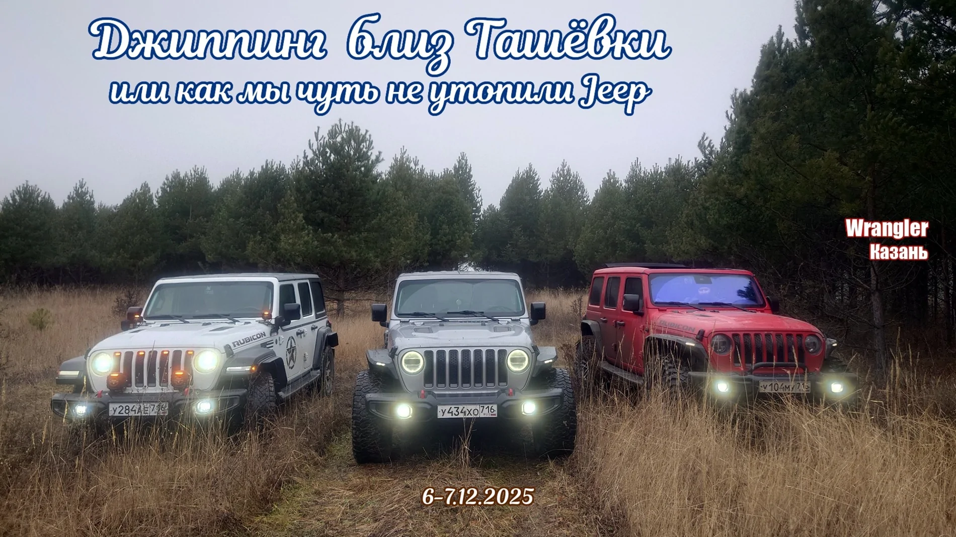 Jeep Wrangler JL Jeeping in Russia  близ Ташёвки