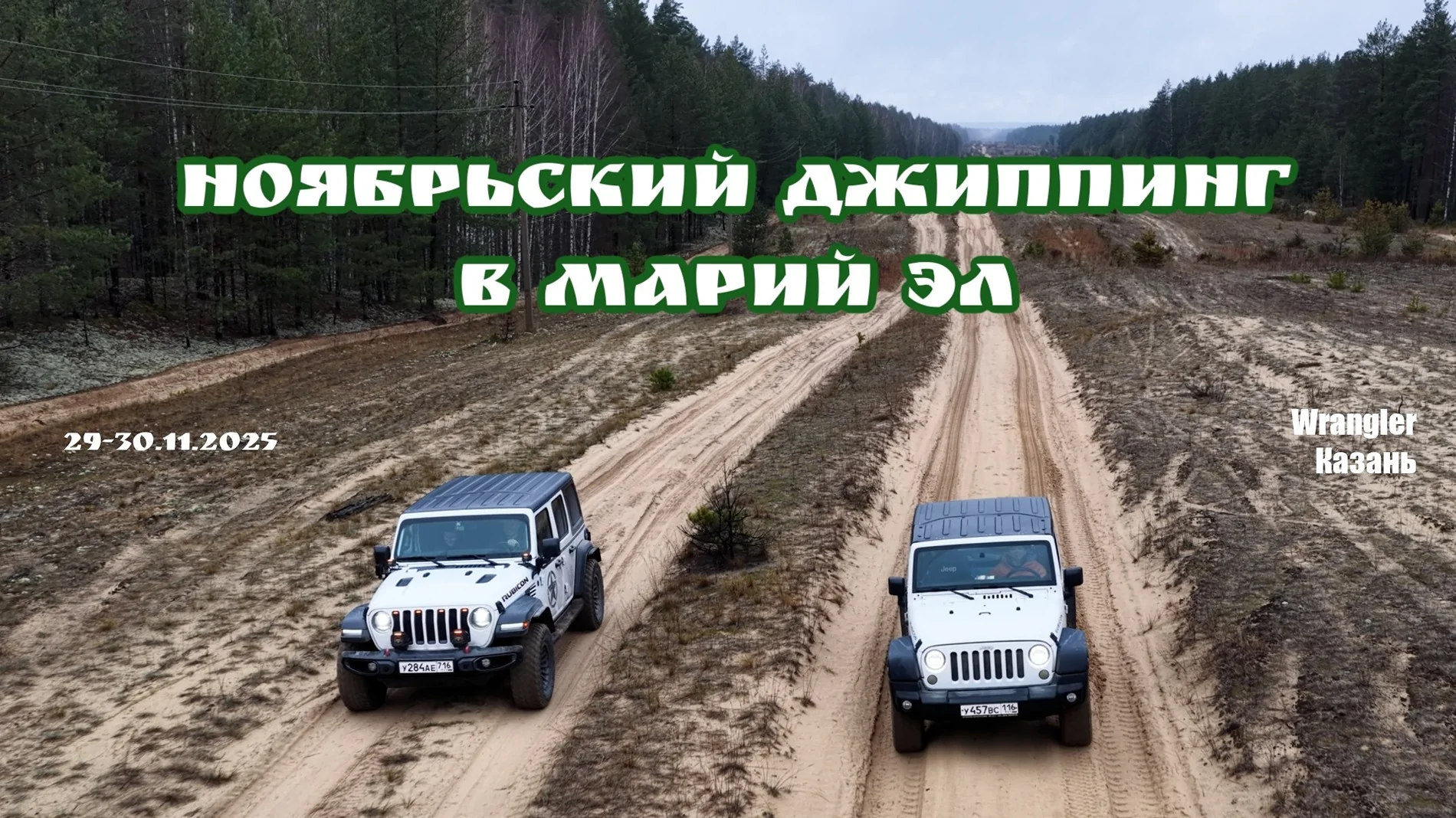 Jeep Wrangler JL Jeeping in Russia  джиппинг в Марий Эл